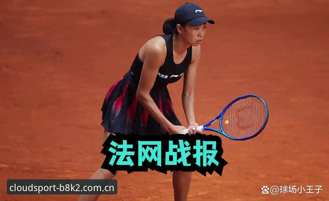云体育iOS版 2026法网女单观赛指南:从中国金花签运看云体育平台赛事体验