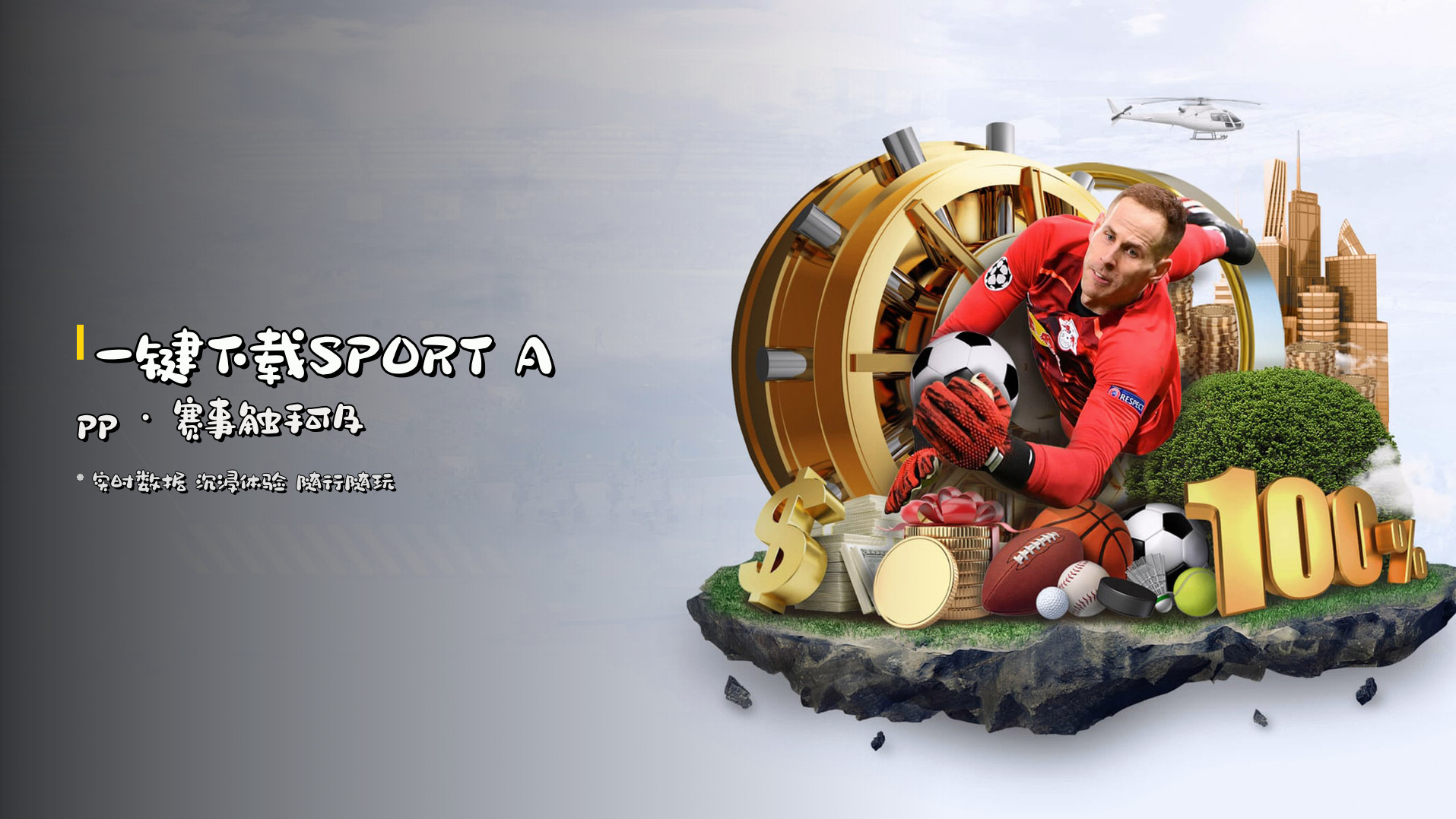 一键下载<strong>SPORT App</strong> · 赛事触手可及