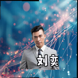 刘奕